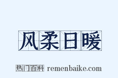 风柔日暖是什么意思的图片